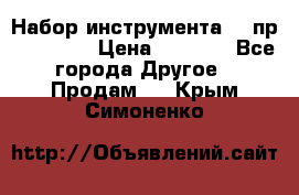 Набор инструмента 94 пр. KingTul › Цена ­ 2 600 - Все города Другое » Продам   . Крым,Симоненко